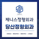 당산정형외과