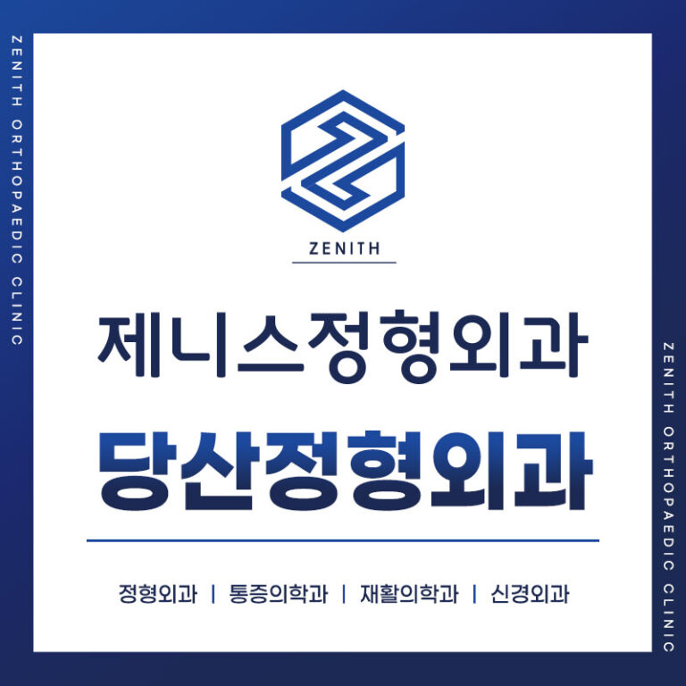 당산정형외과