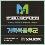대구재활의학과