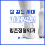 평촌정형외과