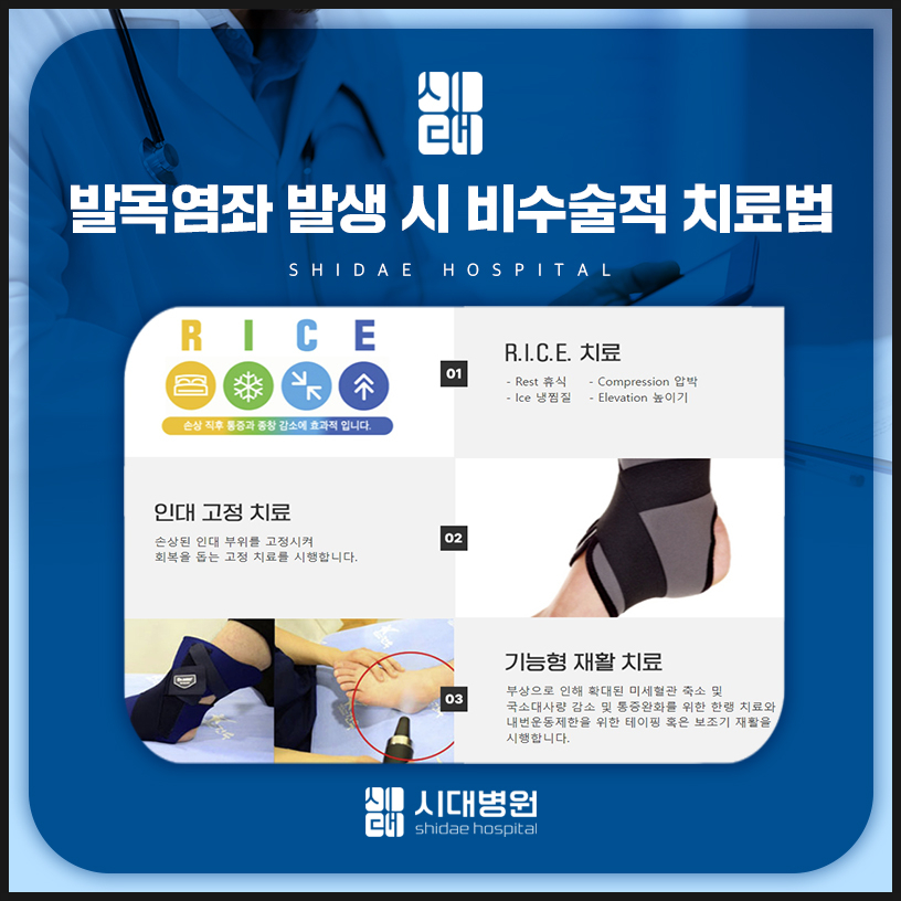 발목 인대 파열 보존적 치료 및 수술 치료