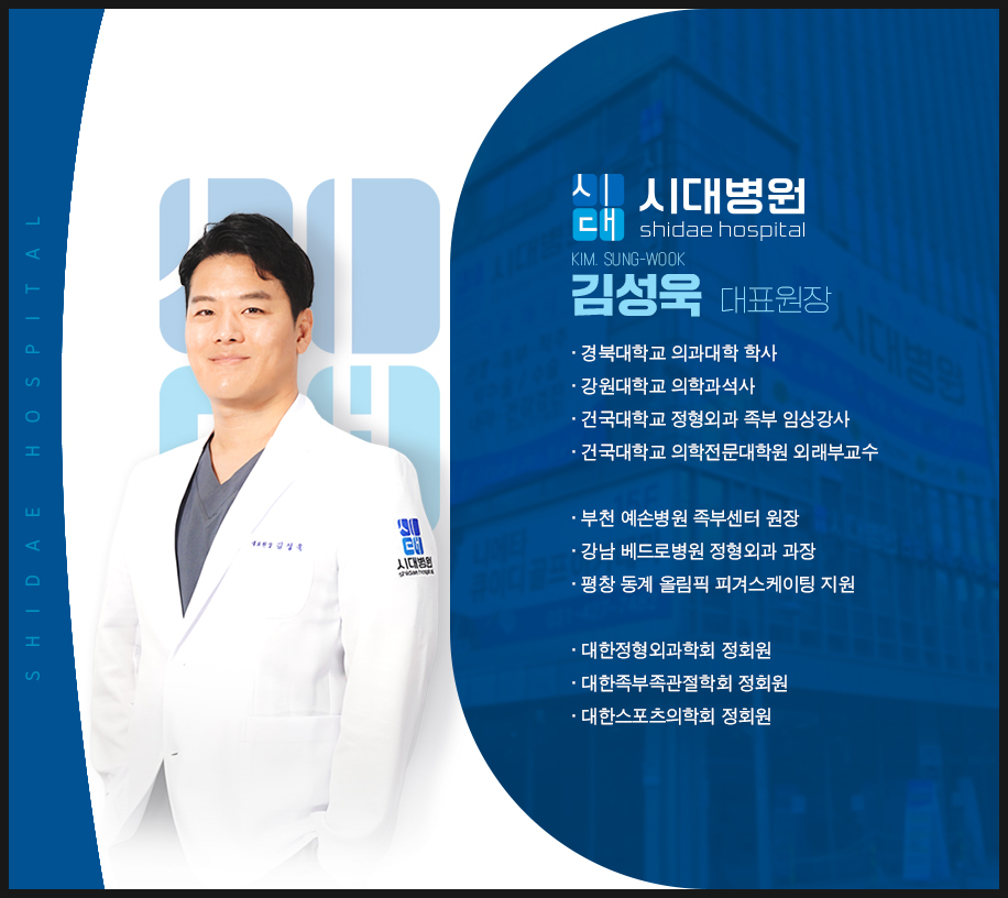 시대병원 족부 질환 맞춤 진료