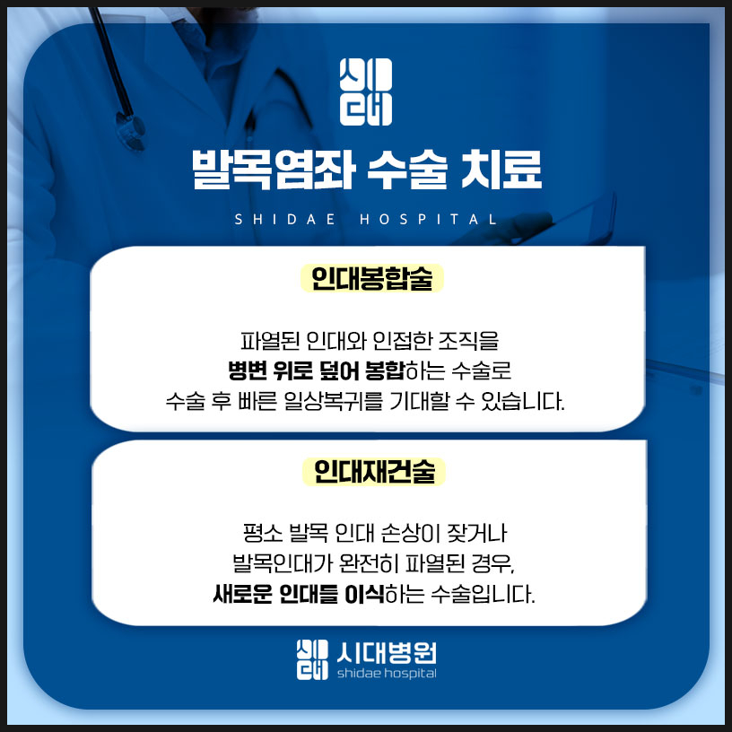 시대병원 발목 인대 수술