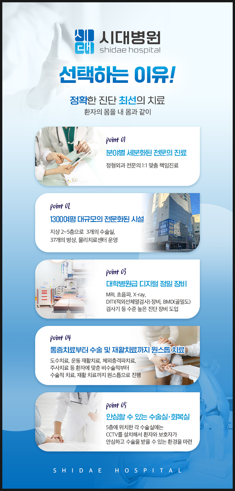 시대병원 무균 양압 수술실과 입원 관리